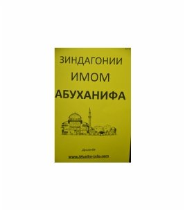 Зиндагонии имом Абуханифа