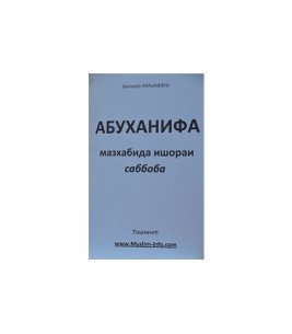 Абу Ханифа 