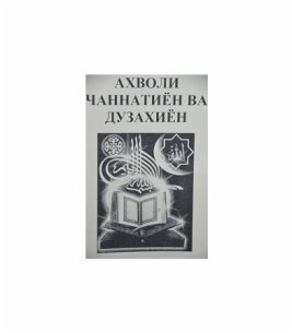 Ахволи чаннатиён ва дузахиён