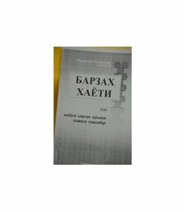Барзах хаёти 