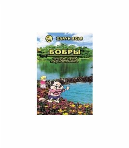 Бобры