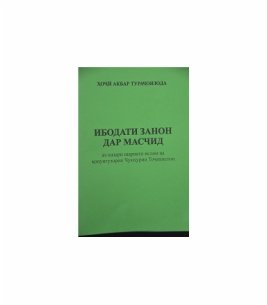 Ибодати занон дар масчид