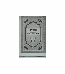 Дуои фотиха