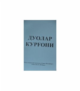 Дуолар курфони