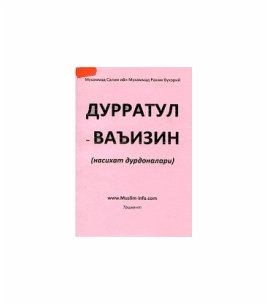 Дурратул - ваъизин