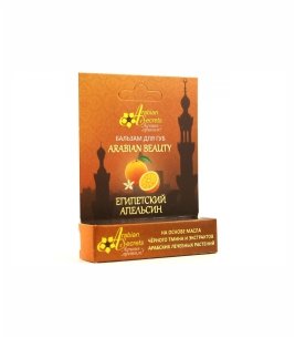БАЛЬЗАМ ДЛЯ ГУБ ARABIAN BEAUTY ЕГИПЕТСКИЙ АПЕЛЬСИН СТИК