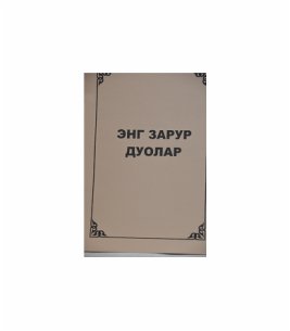 Энг зарур дуолар