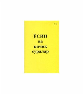 Ёсин ва кичик суралар