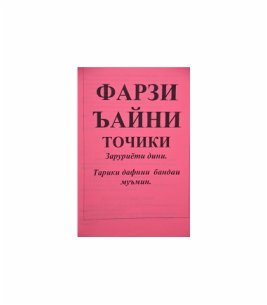 Фарзи айн точики