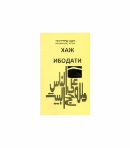 Хаж ибодати