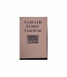 Хазрати Ёсину таборак