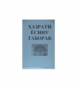 Хазрати Ёсину таборак