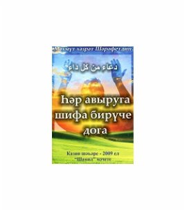 Һәр авыруга шифа бирүче дога