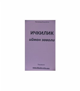 Ичкилик ийоман заволи