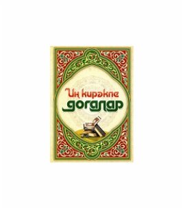 Иң кирәкле догалар