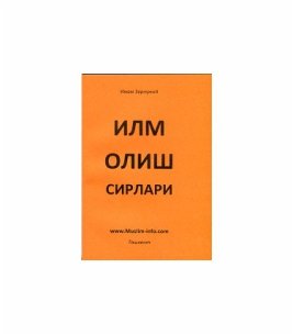 Илм олиш сирлари