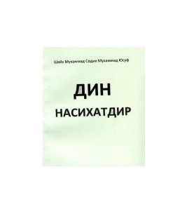 Дин насихатдир
