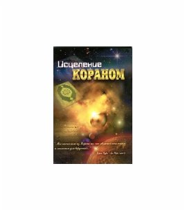 Исцеление Кораном