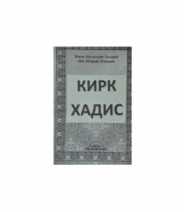 Кирк хадис