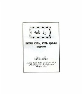 Китап куль, куль җихан, раднамә
