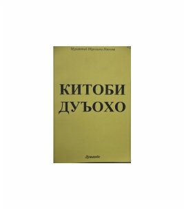 Китоби дуъохо