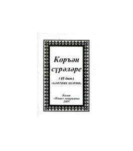 Коръән сүрәләре җыентыгы