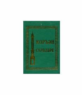 Коръән сүрәләре