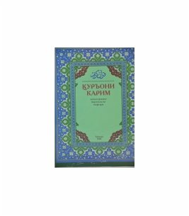 Куръони карим