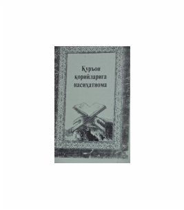 Куръон карийларга насихат