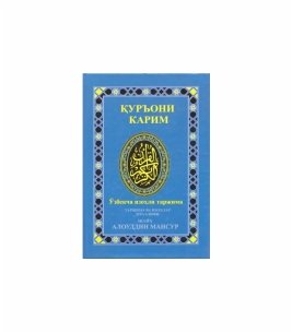 Куръони карим узбекча