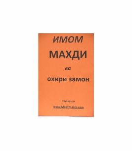 Имом Махди ва охири замон