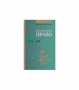 Мусульманское право
