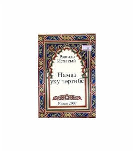 Намаз уку тәртибе
