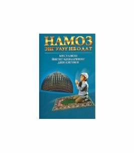 Намоз энг улуг ибодат