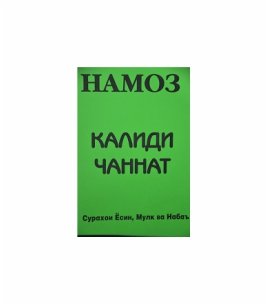 Намоз калиди чаннат