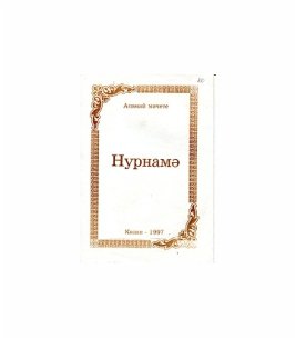 Нурнамә
