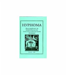 Нурнома