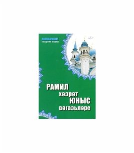 Рамил хәзрәт Юныс вәгазләре