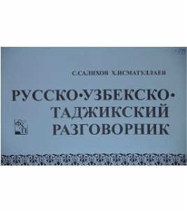 Русско-узбекско-таджикский разговорник