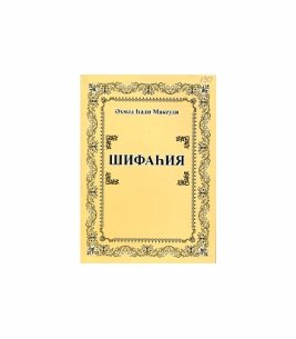 Шифахия