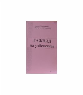 Тажвид узбекча