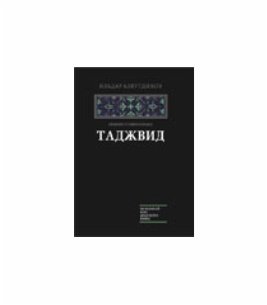 Таджвид