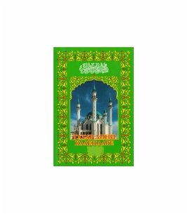 Татарча моселман календаре
