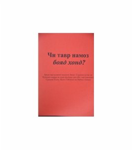 Чи тавр намоз