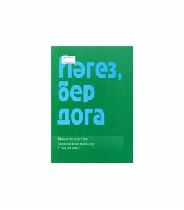 Йәгез бер дога