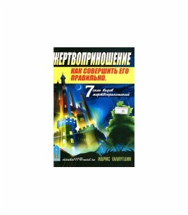 Жертвоприношение
