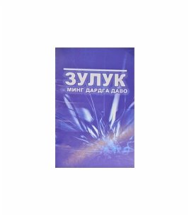 Зулук - минг дардга даво